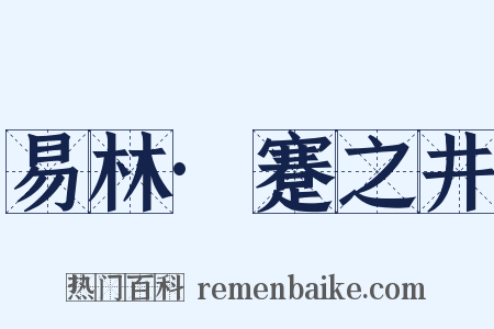 易林·蹇之井是什么意思的图片
